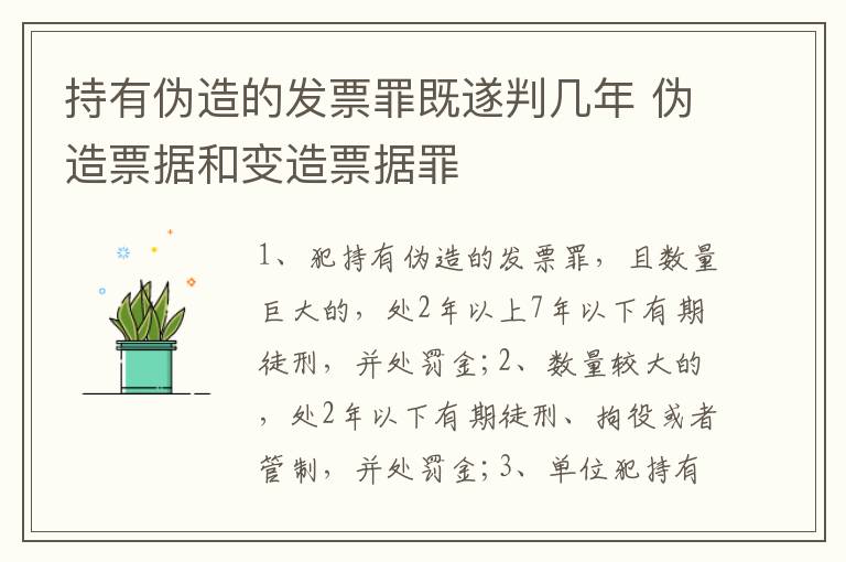 持有伪造的发票罪既遂判几年 伪造票据和变造票据罪