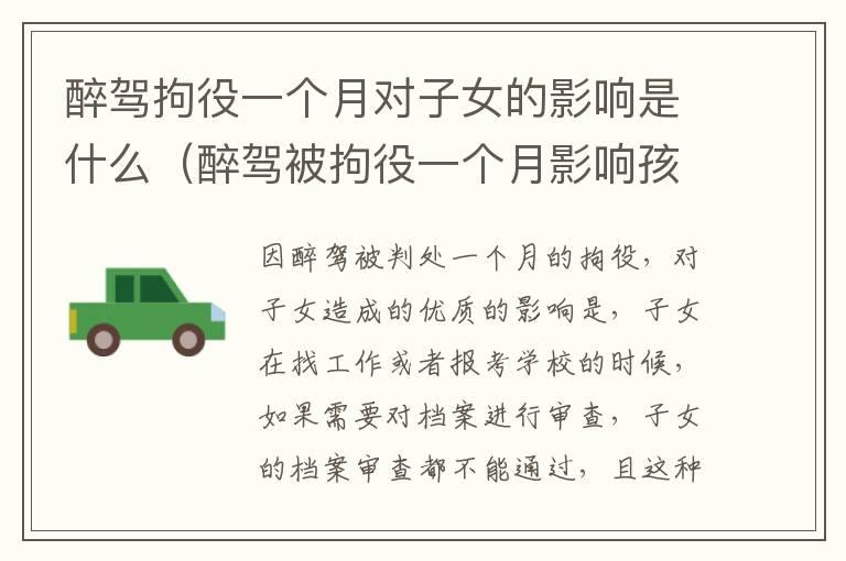醉驾拘役一个月对子女的影响是什么（醉驾被拘役一个月影响孩子吗）