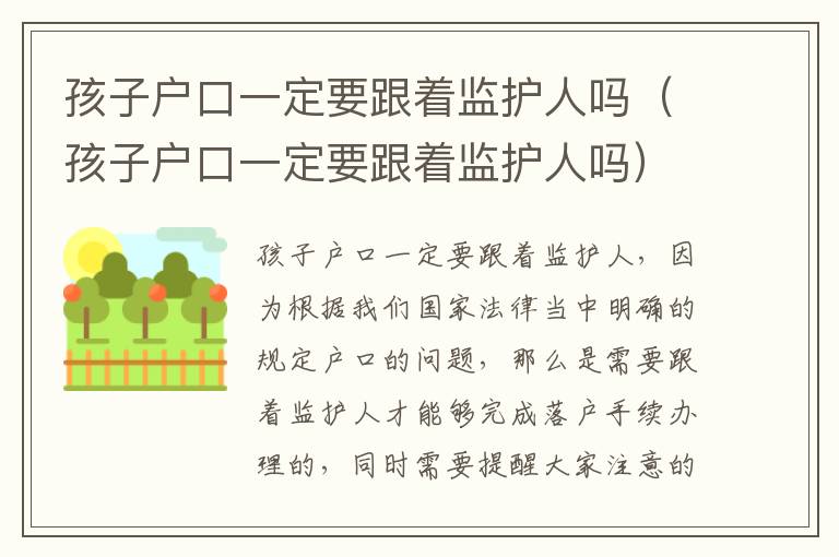 孩子户口一定要跟着监护人吗（孩子户口一定要跟着监护人吗）
