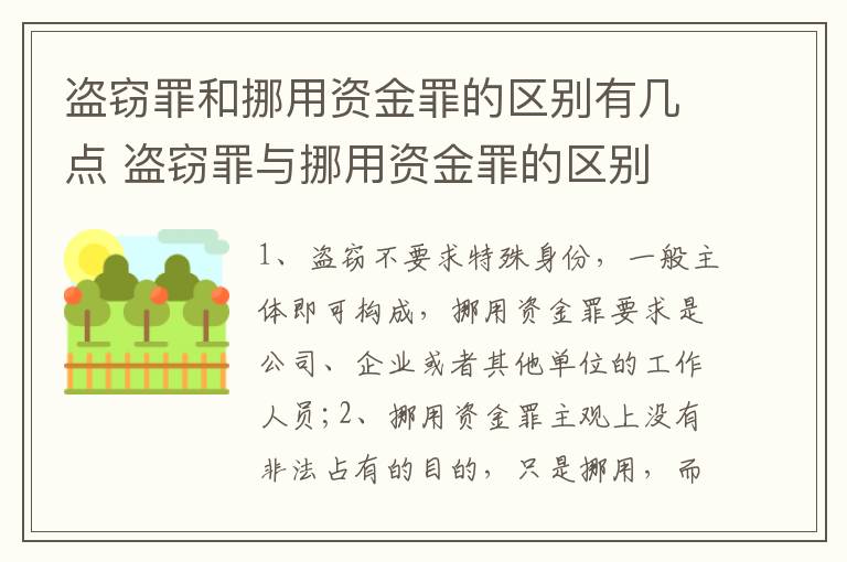 盗窃罪和挪用资金罪的区别有几点 盗窃罪与挪用资金罪的区别