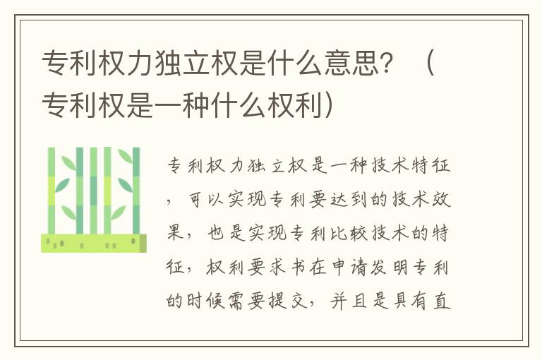 专利权力独立权是什么意思？（专利权是一种什么权利）