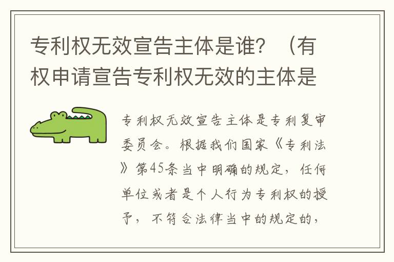 专利权无效宣告主体是谁？（有权申请宣告专利权无效的主体是）