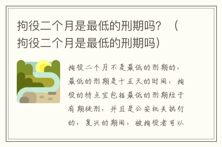 拘役二个月是最低的刑期吗？（拘役二个月是最低的刑期吗）