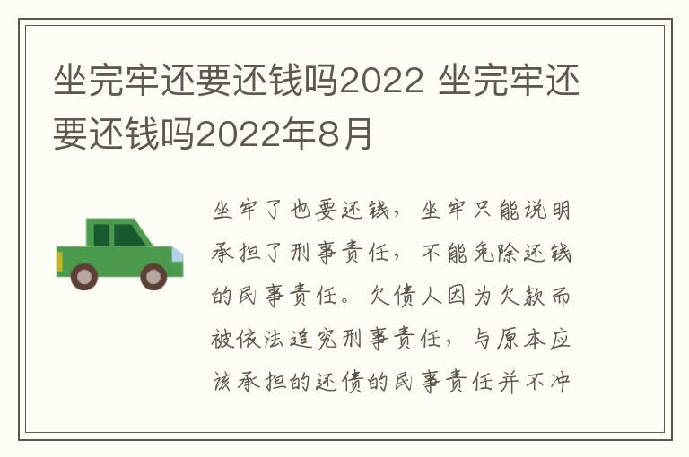 坐完牢还要还钱吗2022 坐完牢还要还钱吗2022年8月