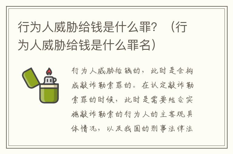 行为人威胁给钱是什么罪？（行为人威胁给钱是什么罪名）