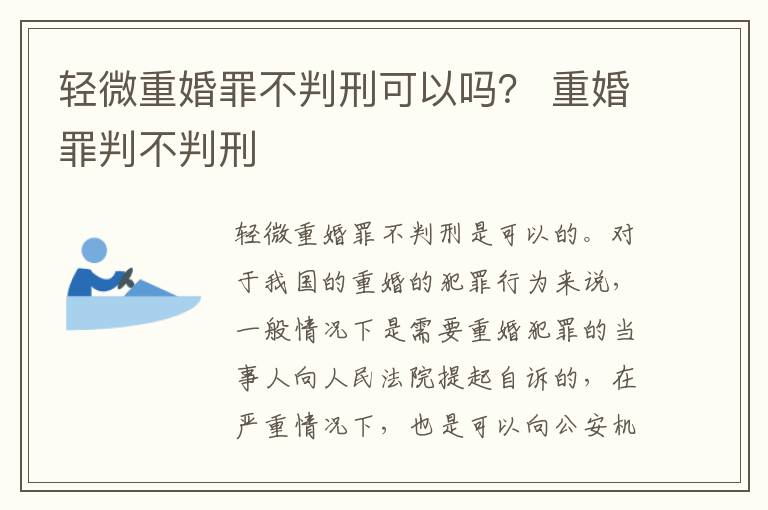 轻微重婚罪不判刑可以吗？ 重婚罪判不判刑