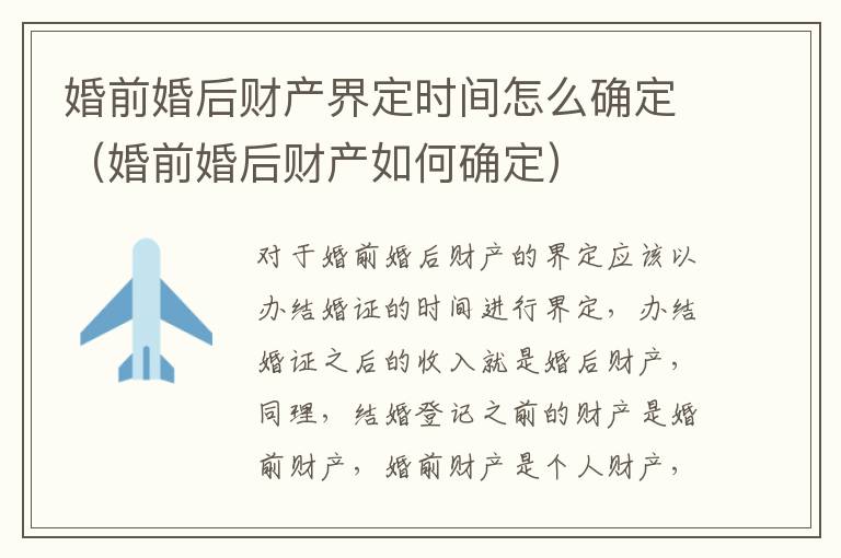 婚前婚后财产界定时间怎么确定（婚前婚后财产如何确定）