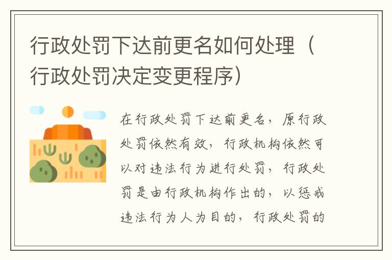 行政处罚下达前更名如何处理（行政处罚决定变更程序）