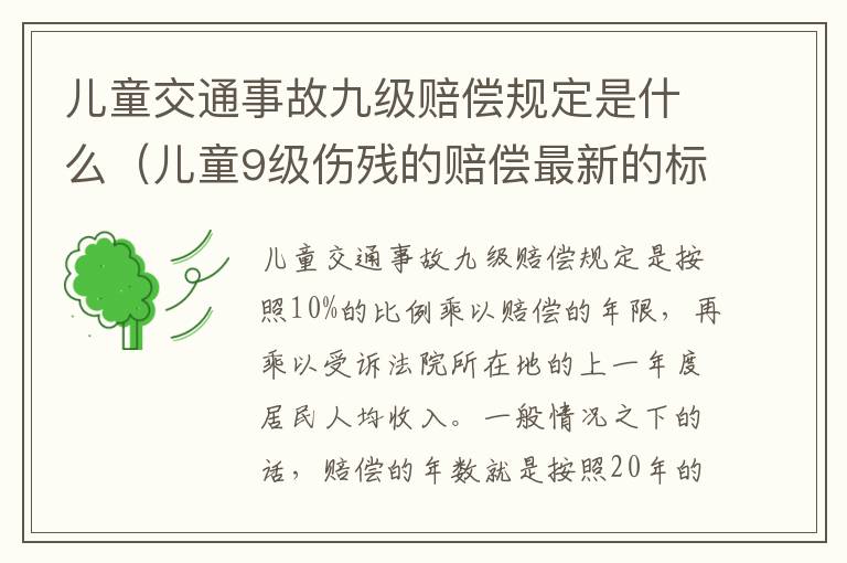 儿童交通事故九级赔偿规定是什么（儿童9级伤残的赔偿最新的标准）