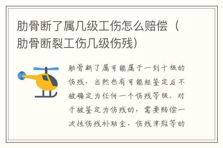 肋骨断了属几级工伤怎么赔偿（肋骨断裂工伤几级伤残）