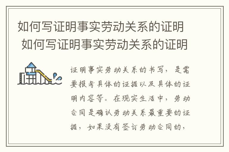 如何写证明事实劳动关系的证明 如何写证明事实劳动关系的证明书