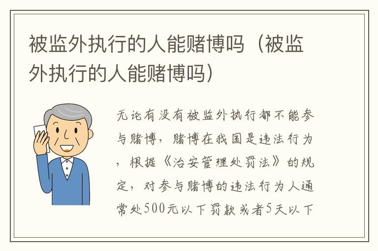被监外执行的人能赌博吗（被监外执行的人能赌博吗）