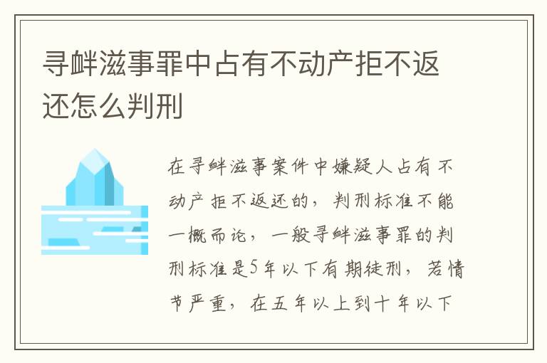 寻衅滋事罪中占有不动产拒不返还怎么判刑