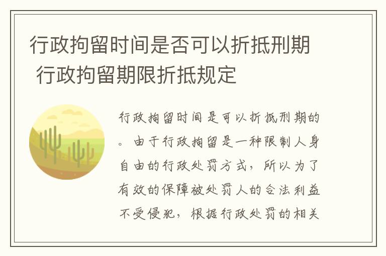 行政拘留时间是否可以折抵刑期 行政拘留期限折抵规定