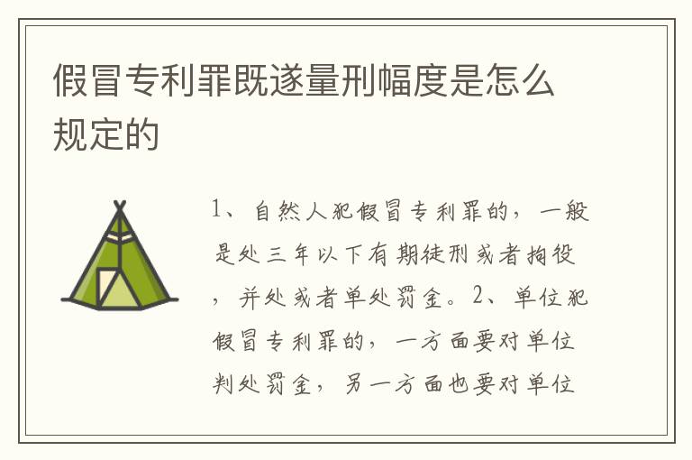 假冒专利罪既遂量刑幅度是怎么规定的