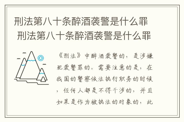 刑法第八十条醉酒袭警是什么罪 刑法第八十条醉酒袭警是什么罪行