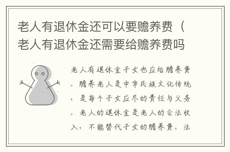 老人有退休金还可以要赡养费（老人有退休金还需要给赡养费吗）