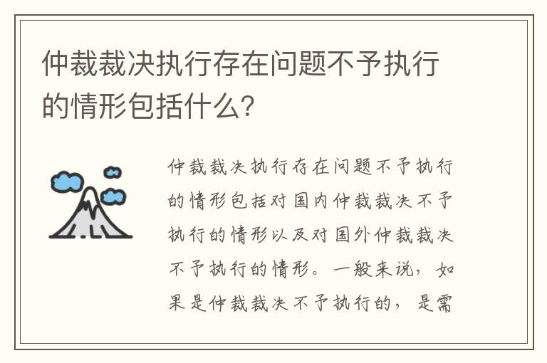 仲裁裁决执行存在问题不予执行的情形包括什么？