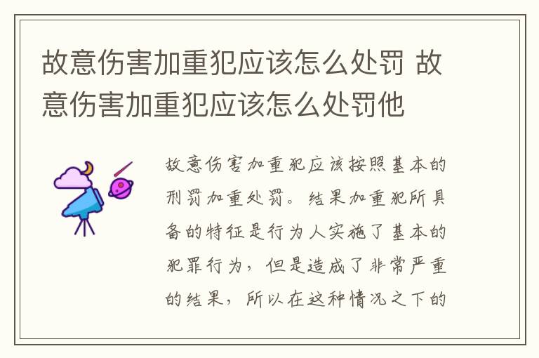 故意伤害加重犯应该怎么处罚 故意伤害加重犯应该怎么处罚他