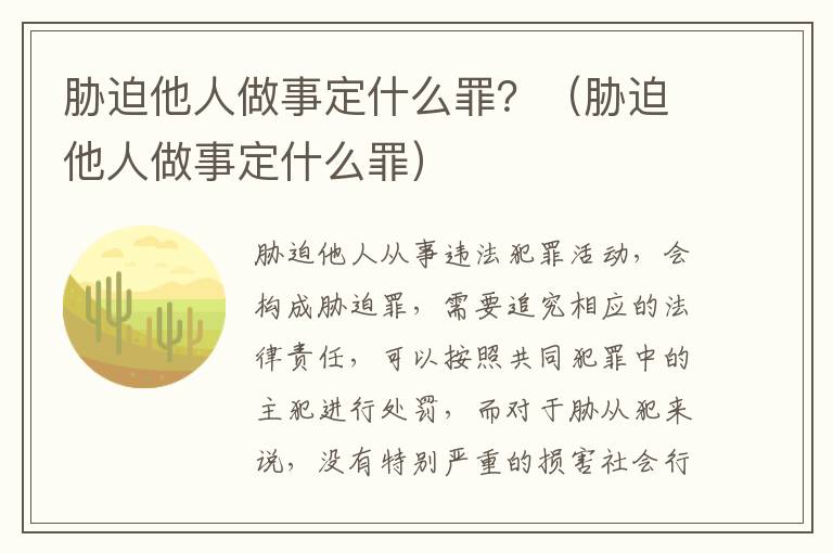 胁迫他人做事定什么罪？（胁迫他人做事定什么罪）