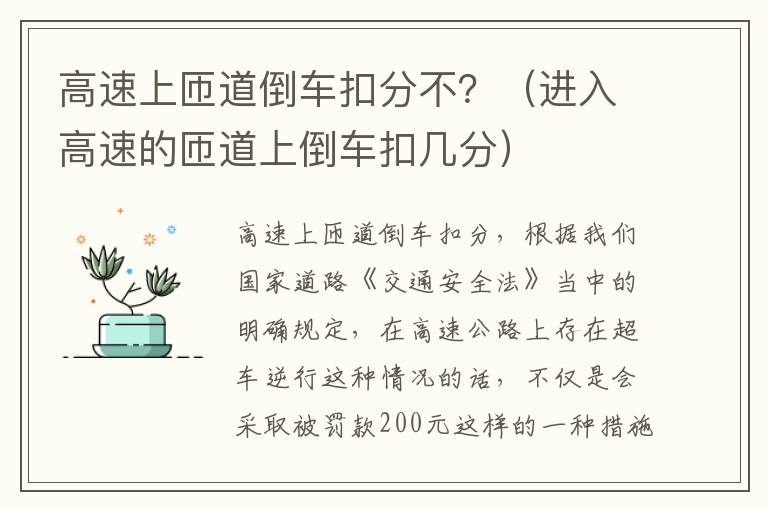 高速上匝道倒车扣分不？（进入高速的匝道上倒车扣几分）