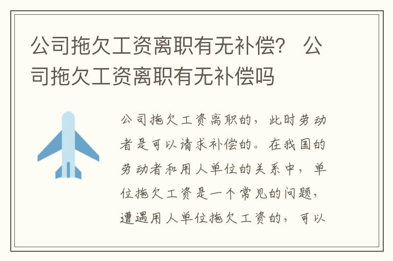 公司拖欠工资离职有无补偿？ 公司拖欠工资离职有无补偿吗