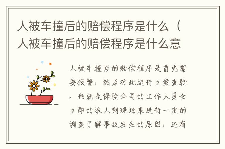 人被车撞后的赔偿程序是什么（人被车撞后的赔偿程序是什么意思）