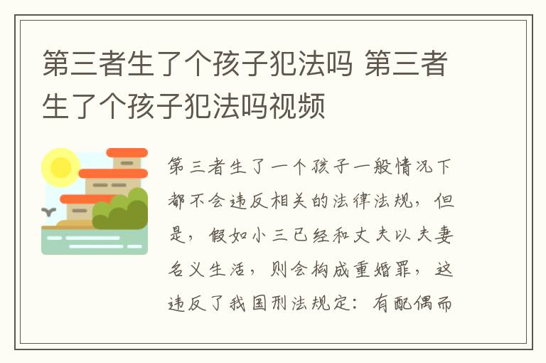 第三者生了个孩子犯法吗 第三者生了个孩子犯法吗视频