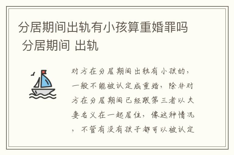 分居期间出轨有小孩算重婚罪吗 分居期间 出轨
