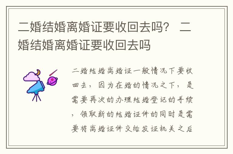 二婚结婚离婚证要收回去吗？ 二婚结婚离婚证要收回去吗