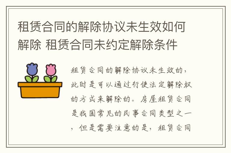 租赁合同的解除协议未生效如何解除 租赁合同未约定解除条件
