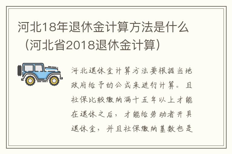 河北18年退休金计算方法是什么（河北省2018退休金计算）