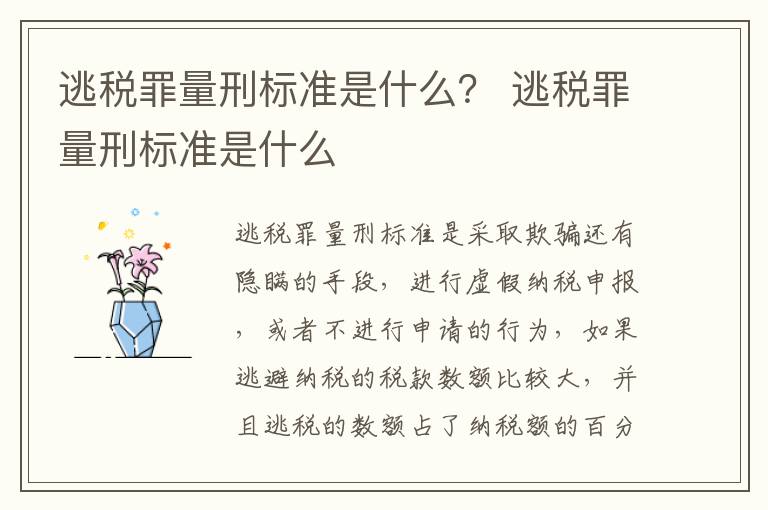 逃税罪量刑标准是什么？ 逃税罪量刑标准是什么