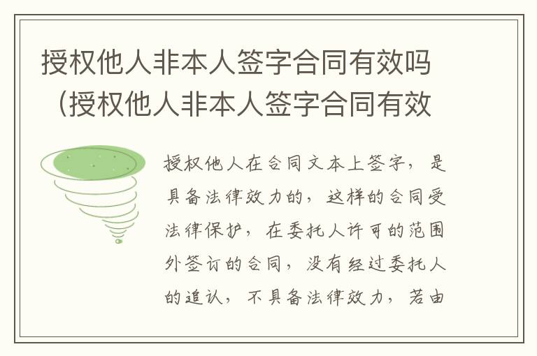 授权他人非本人签字合同有效吗（授权他人非本人签字合同有效吗）