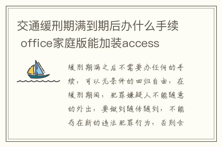 交通缓刑期满到期后办什么手续 office家庭版能加装access