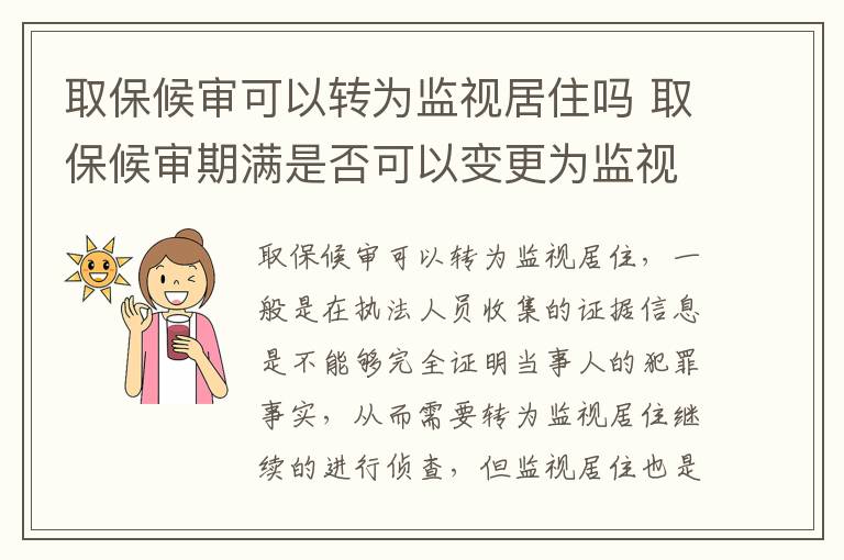 取保候审可以转为监视居住吗 取保候审期满是否可以变更为监视居住