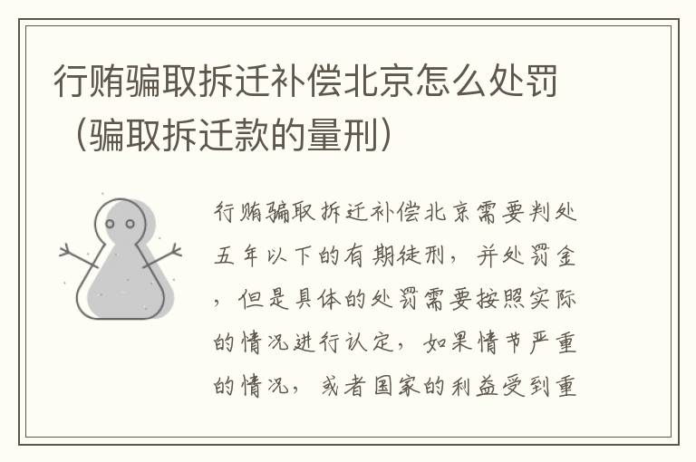 行贿骗取拆迁补偿北京怎么处罚（骗取拆迁款的量刑）