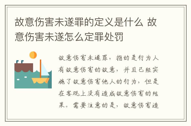 故意伤害未遂罪的定义是什么 故意伤害未遂怎么定罪处罚