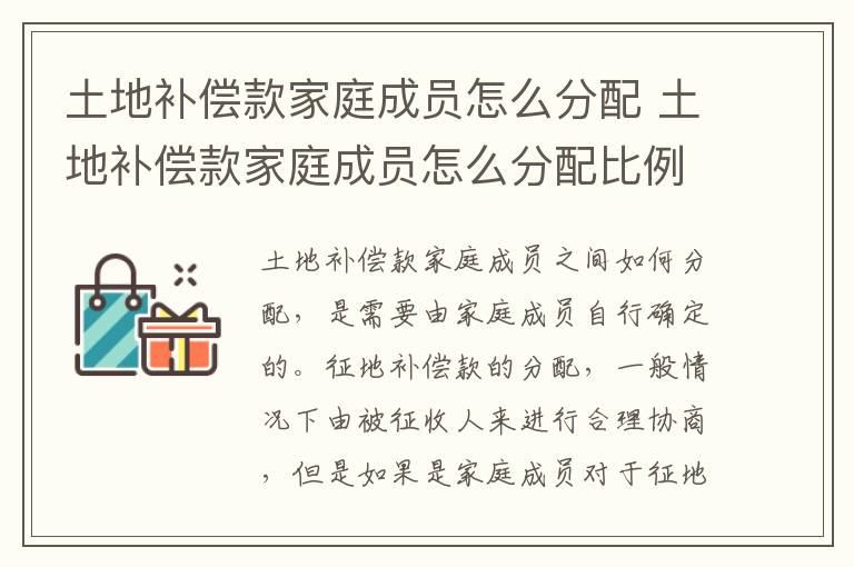 土地补偿款家庭成员怎么分配 土地补偿款家庭成员怎么分配比例