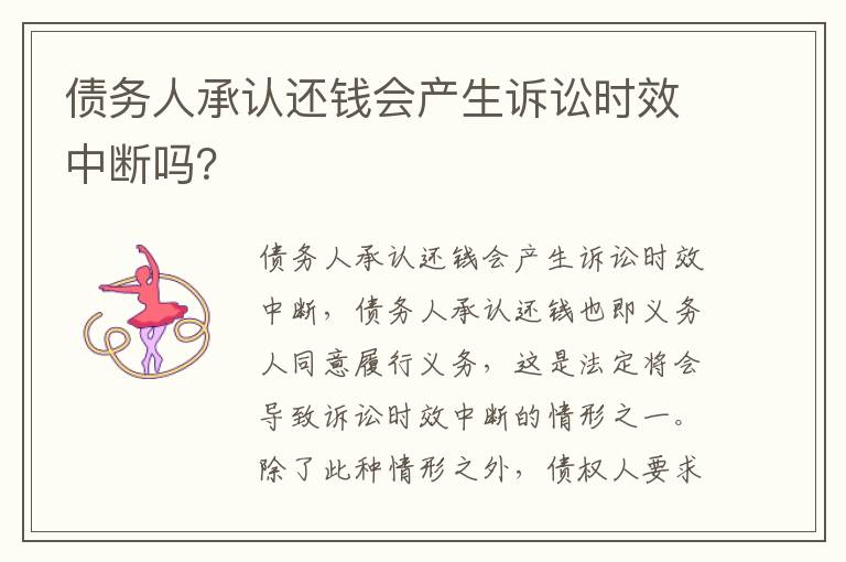 债务人承认还钱会产生诉讼时效中断吗？