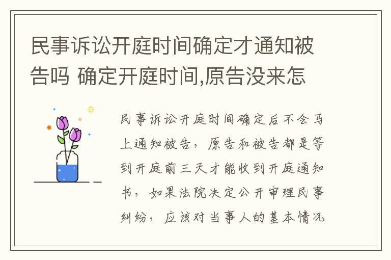 民事诉讼开庭时间确定才通知被告吗 确定开庭时间,原告没来怎么办?