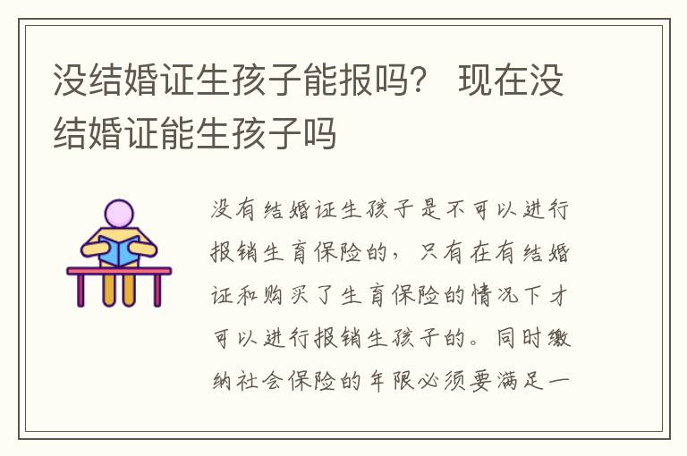 没结婚证生孩子能报吗？ 现在没结婚证能生孩子吗