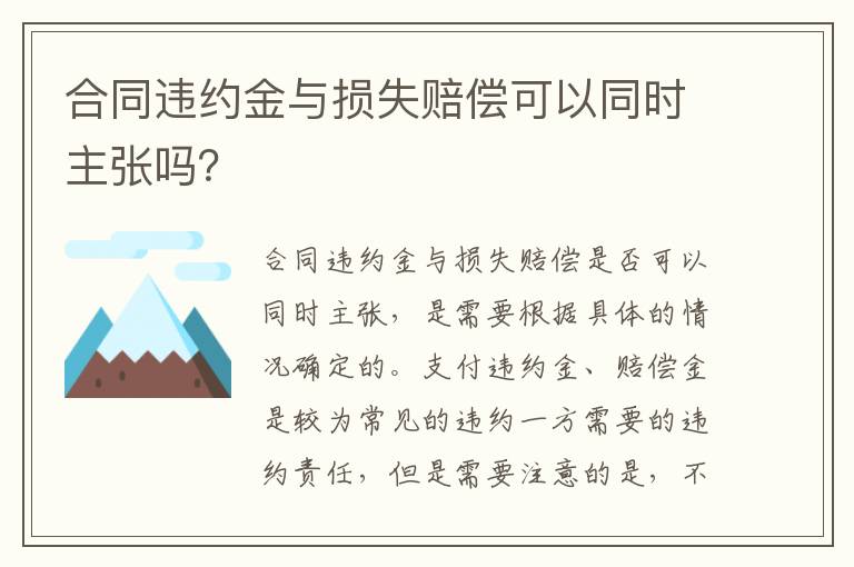 合同违约金与损失赔偿可以同时主张吗？