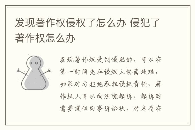发现著作权侵权了怎么办 侵犯了著作权怎么办