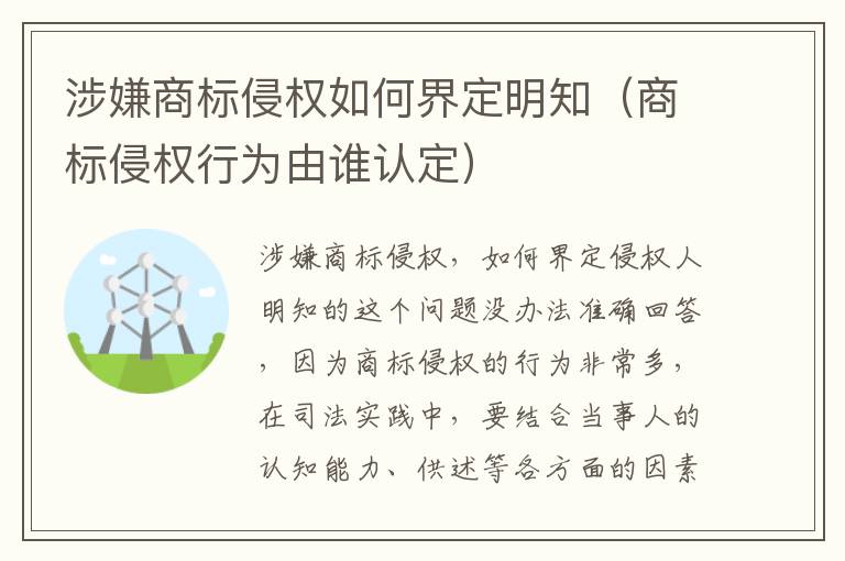 涉嫌商标侵权如何界定明知（商标侵权行为由谁认定）