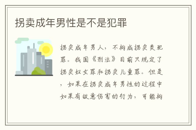 拐卖成年男性是不是犯罪