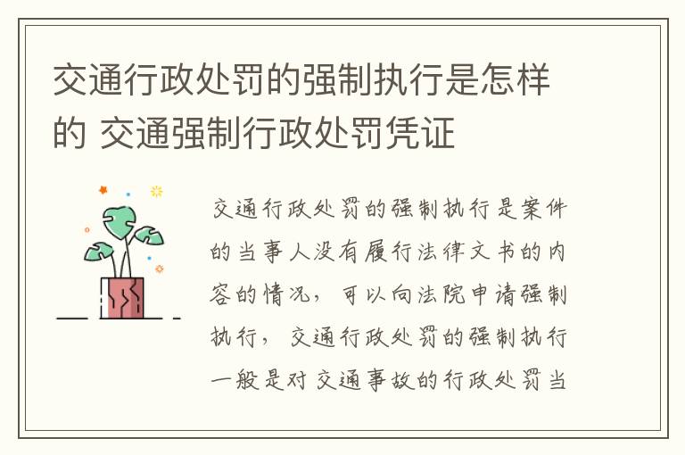 交通行政处罚的强制执行是怎样的 交通强制行政处罚凭证