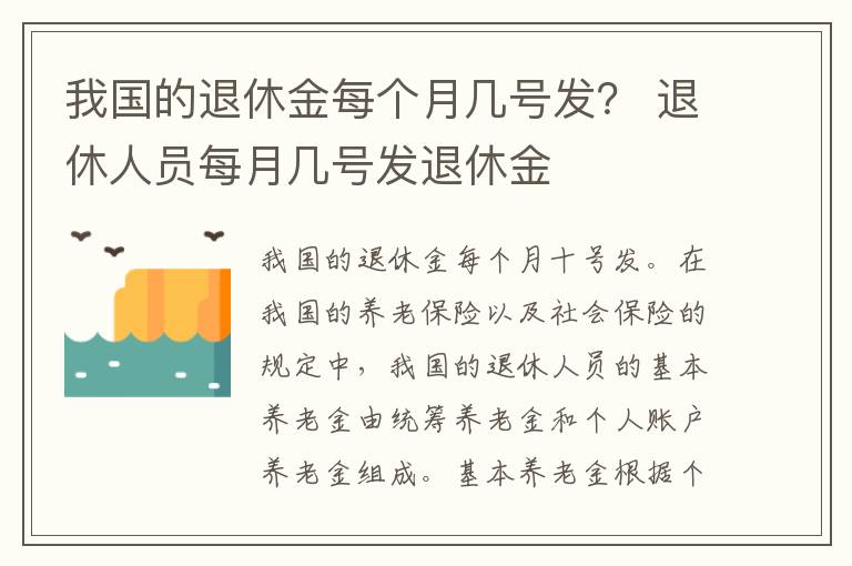 我国的退休金每个月几号发？ 退休人员每月几号发退休金