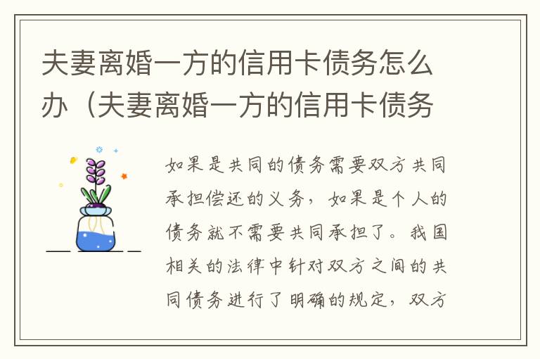 夫妻离婚一方的信用卡债务怎么办（夫妻离婚一方的信用卡债务怎么办呢）