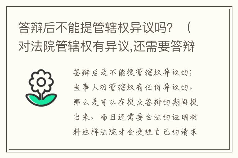 答辩后不能提管辖权异议吗？（对法院管辖权有异议,还需要答辩吗）